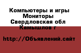 Компьютеры и игры Мониторы. Свердловская обл.,Камышлов г.